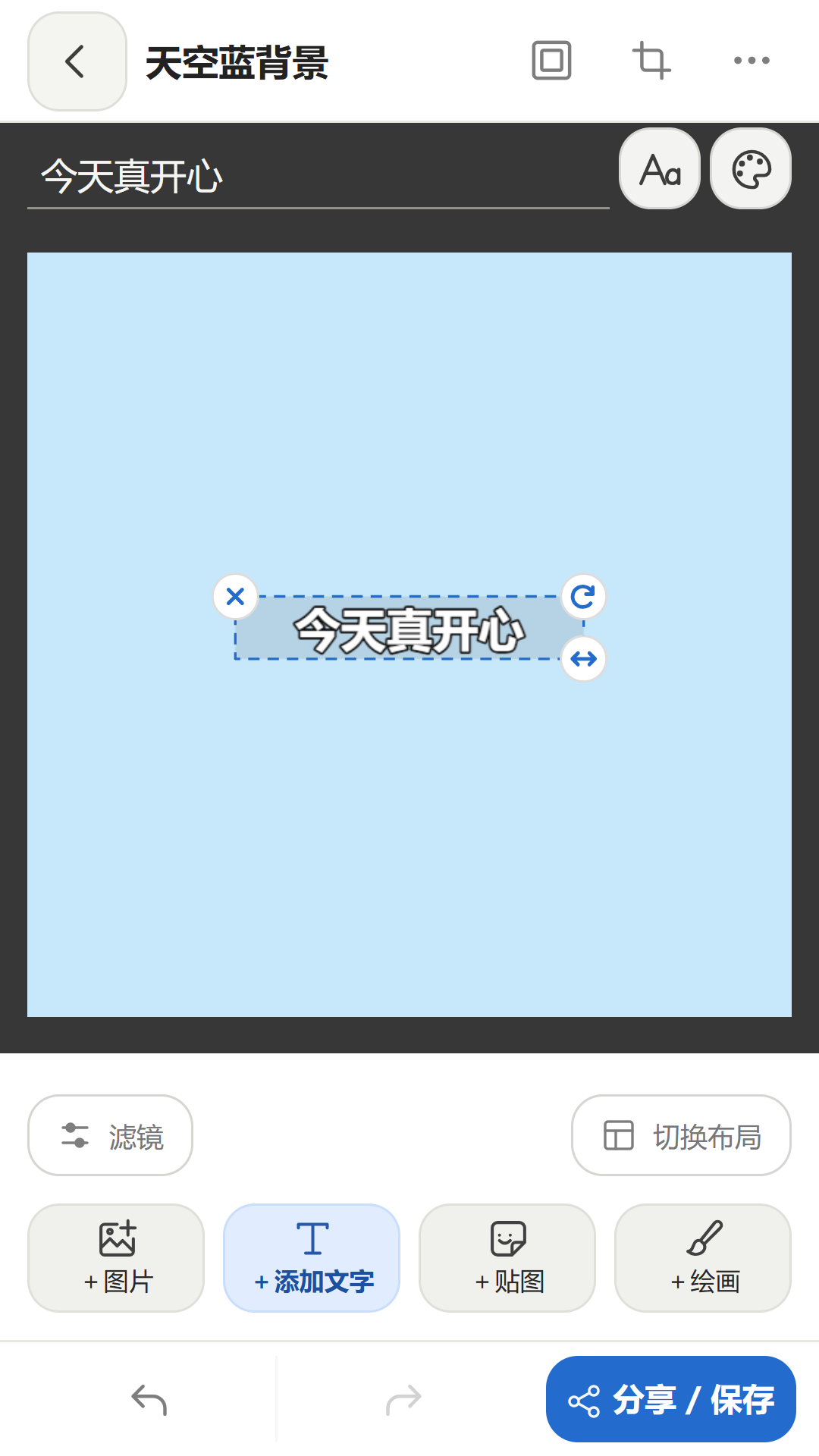 迷因机器文字编辑界面:浅蓝画布上的“今天真开心”,以及图片、文字、贴图、绘画和分享保存工具。